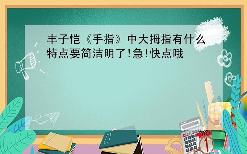 丰子恺《手指》中大拇指有什么特点要简洁明了!急!快点哦