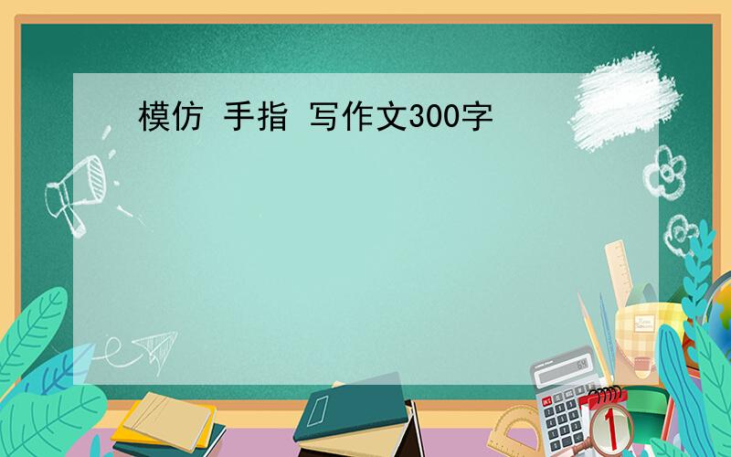 模仿 手指 写作文300字