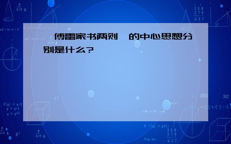 《傅雷家书两则》的中心思想分别是什么?