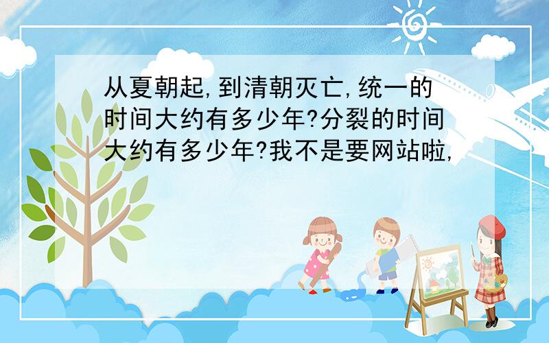 从夏朝起,到清朝灭亡,统一的时间大约有多少年?分裂的时间大约有多少年?我不是要网站啦,