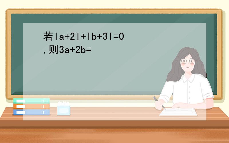 若la+2l+lb+3l=0,则3a+2b=