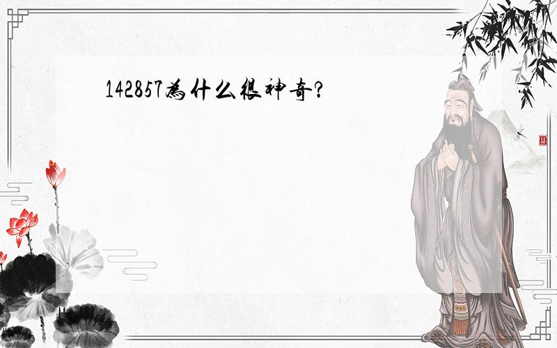 142857为什么很神奇?