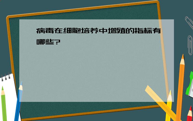 病毒在细胞培养中增殖的指标有哪些?