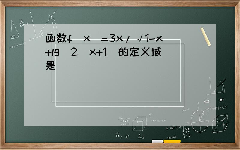 函数f(x)=3x/√1-x+lg(2^x+1)的定义域是