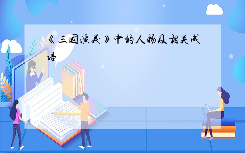 《三国演义》中的人物及相关成语