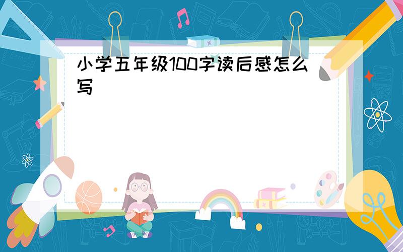 小学五年级100字读后感怎么写