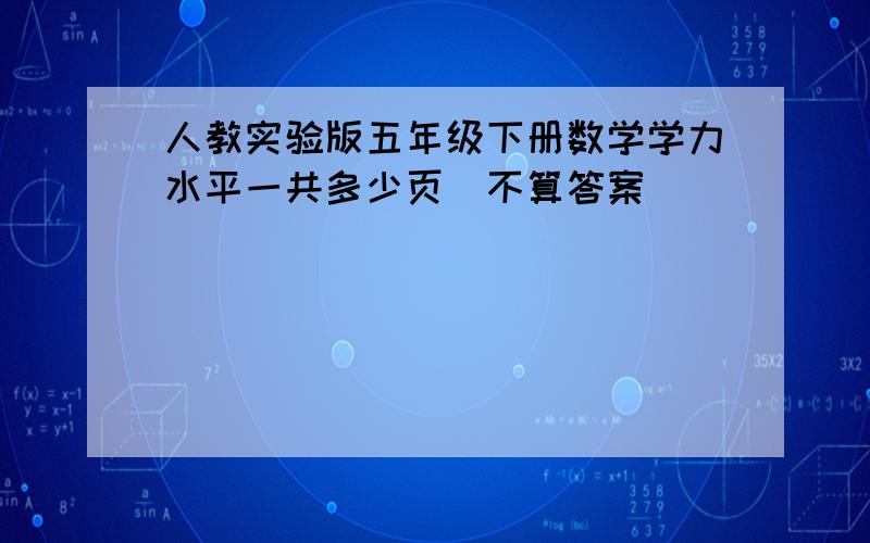 人教实验版五年级下册数学学力水平一共多少页（不算答案）