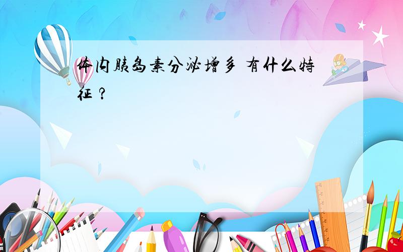 体内胰岛素分泌增多 有什么特征 ?