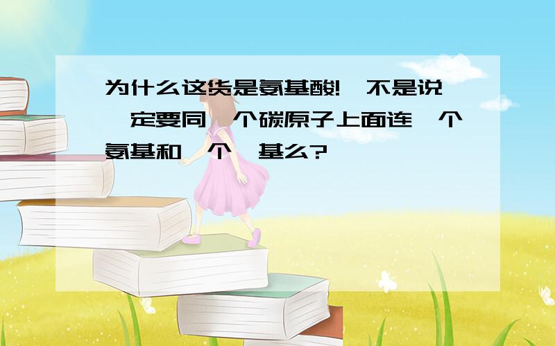 为什么这货是氨基酸!'不是说一定要同一个碳原子上面连一个氨基和一个羧基么?