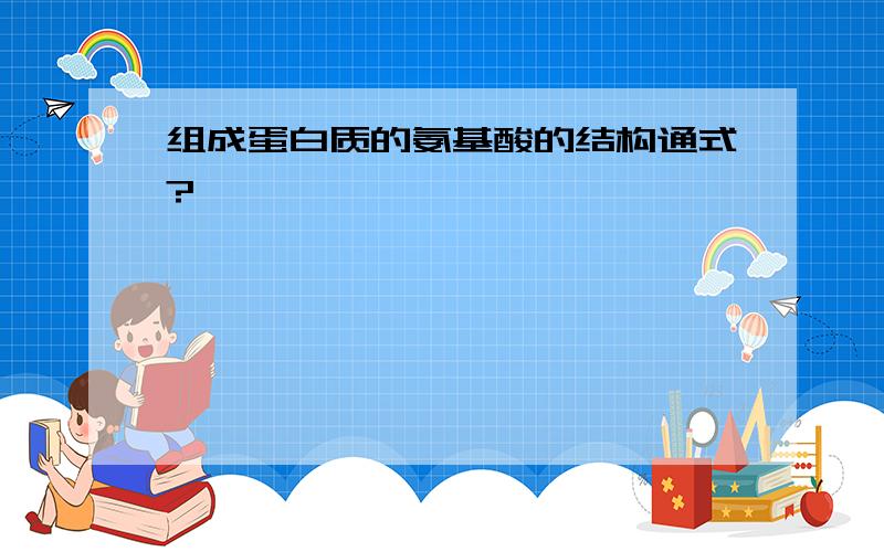 组成蛋白质的氨基酸的结构通式?