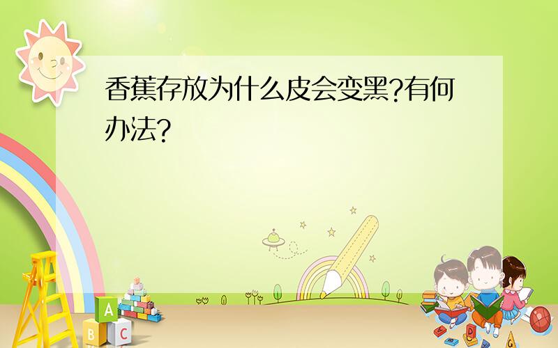 香蕉存放为什么皮会变黑?有何办法?