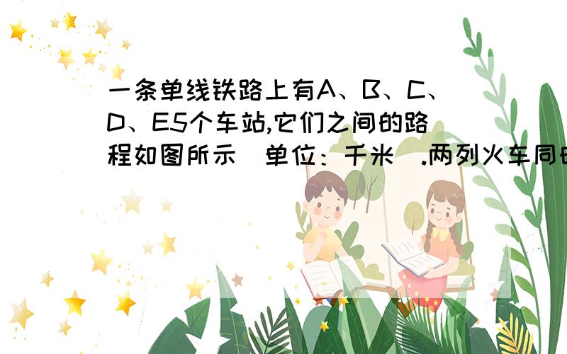 一条单线铁路上有A、B、C、D、E5个车站,它们之间的路程如图所示（单位：千米）.两列火车同时从A、E两站相对开出,从A站开出的每小时行60千米,从E站开出的每小时行50千米.由于单线铁路上只