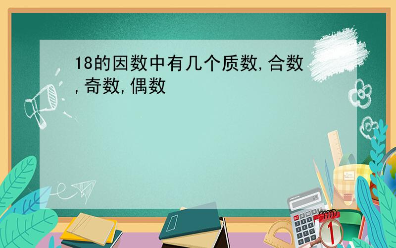 18的因数中有几个质数,合数,奇数,偶数