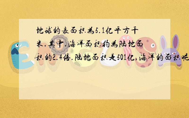 地球的表面积为5.1亿平方千米,其中,海洋面积约为陆地面积的2.4倍.陆地面积是501亿,海洋的面积呢?