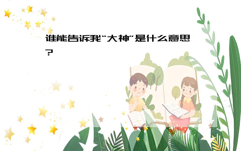 谁能告诉我“大神”是什么意思?