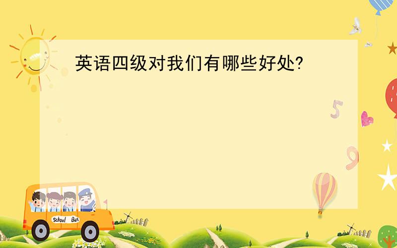 英语四级对我们有哪些好处?