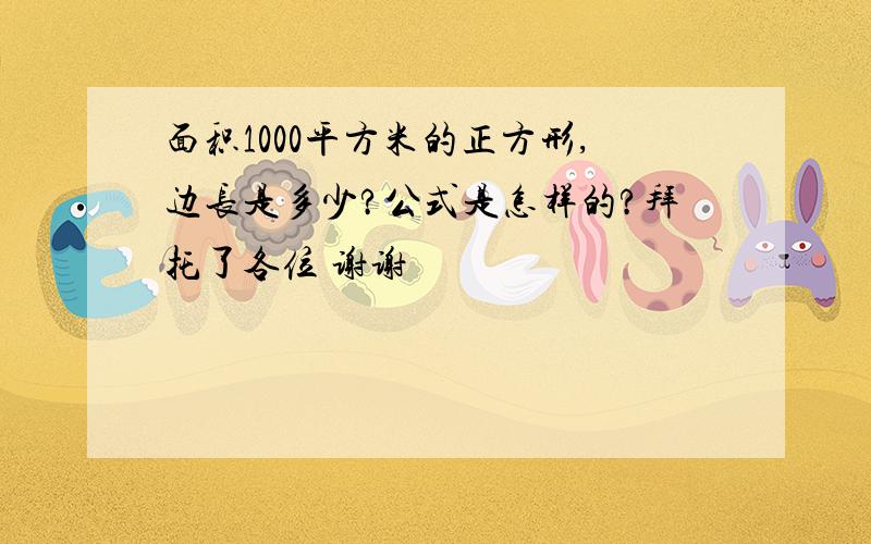 面积1000平方米的正方形,边长是多少?公式是怎样的?拜托了各位 谢谢