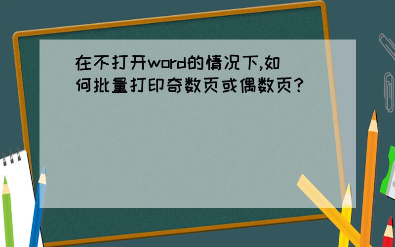 在不打开word的情况下,如何批量打印奇数页或偶数页?