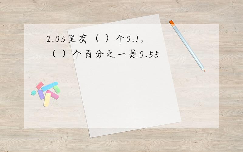 2.05里有（ ）个0.1,（ ）个百分之一是0.55