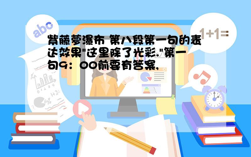 紫藤萝瀑布 第八段第一句的表达效果