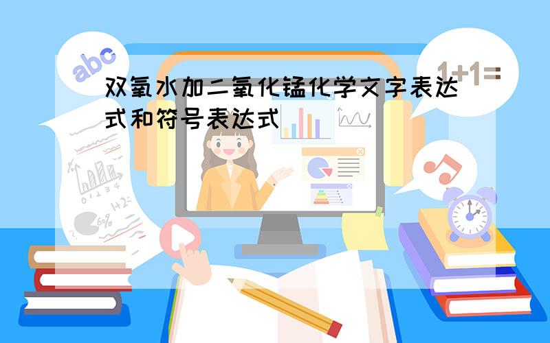 双氧水加二氧化锰化学文字表达式和符号表达式