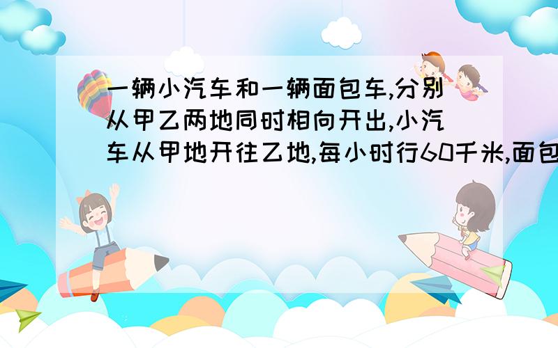 一辆小汽车和一辆面包车,分别从甲乙两地同时相向开出,小汽车从甲地开往乙地,每小时行60千米,面包车从乙地开往甲地,每小时行全程的12.5%.小机车距甲地300千米时,面包车正好距乙地350千米.