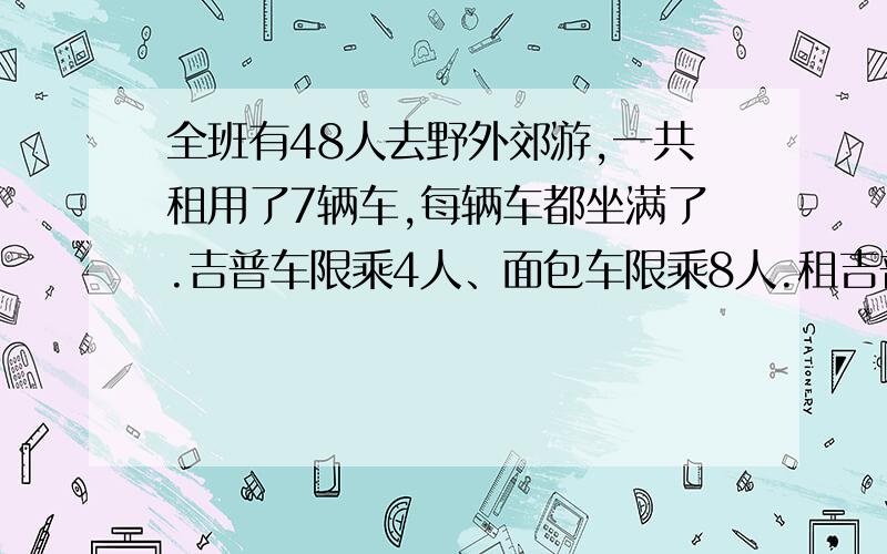 全班有48人去野外郊游,一共租用了7辆车,每辆车都坐满了.吉普车限乘4人、面包车限乘8人.租吉普车、面包车各几辆?