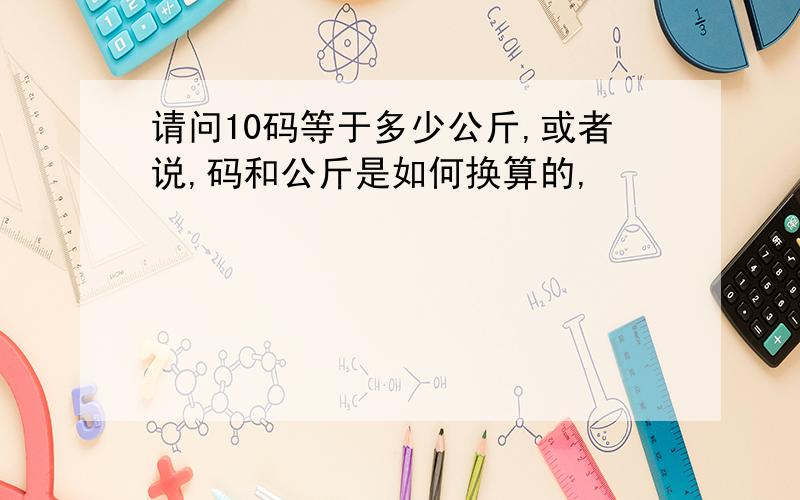 请问10码等于多少公斤,或者说,码和公斤是如何换算的,