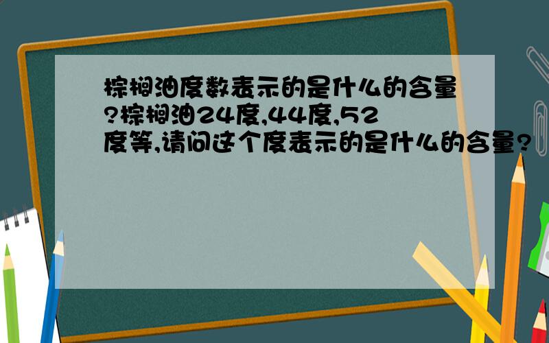 棕榈油度数表示的是什么的含量?棕榈油24度,44度,52度等,请问这个度表示的是什么的含量?