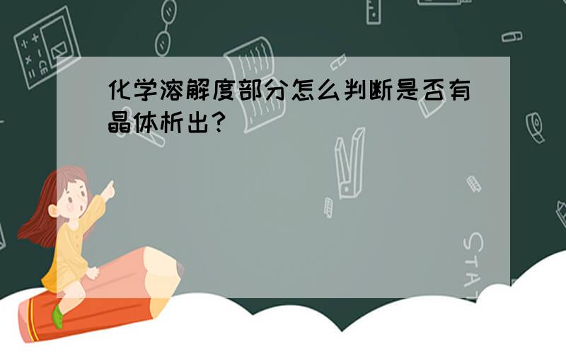 化学溶解度部分怎么判断是否有晶体析出?