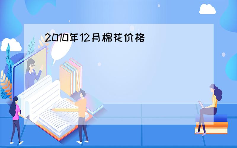 2010年12月棉花价格