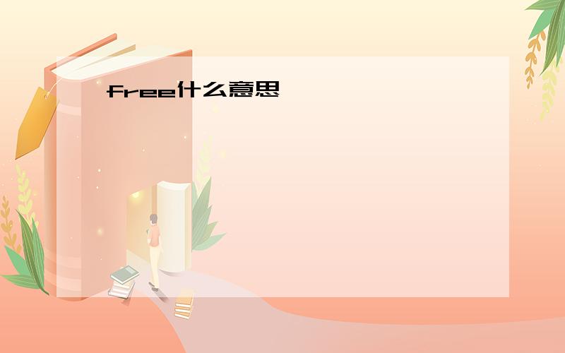 free什么意思