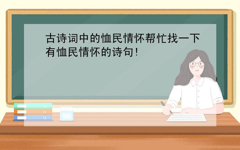 古诗词中的恤民情怀帮忙找一下有恤民情怀的诗句!