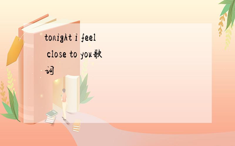 tonight i feel close to you歌词