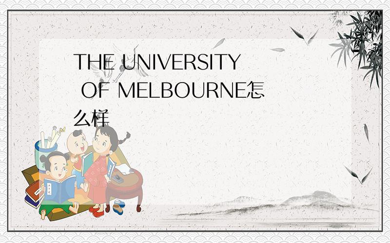 THE UNIVERSITY OF MELBOURNE怎么样