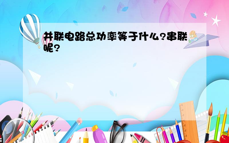 并联电路总功率等于什么?串联呢?