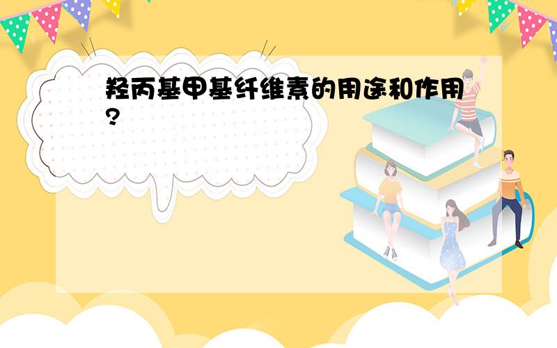 羟丙基甲基纤维素的用途和作用?