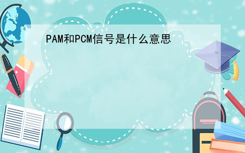 PAM和PCM信号是什么意思