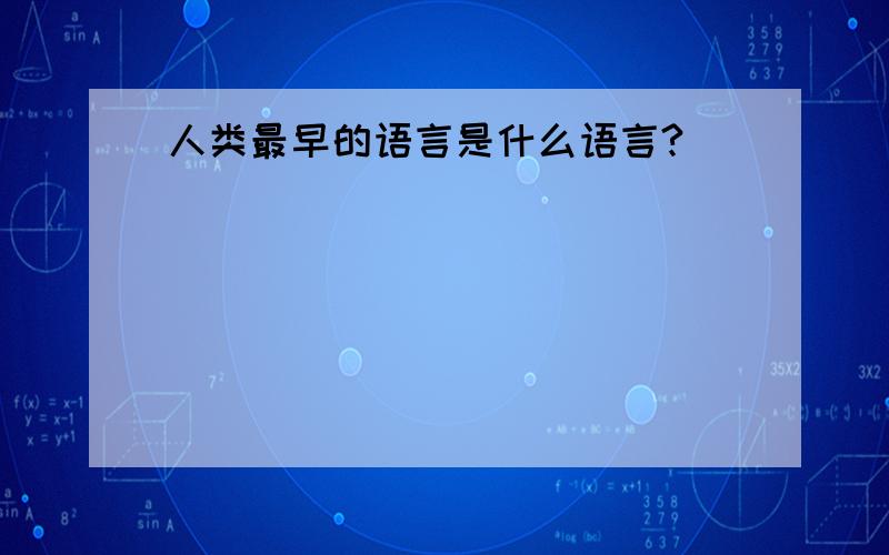 人类最早的语言是什么语言?