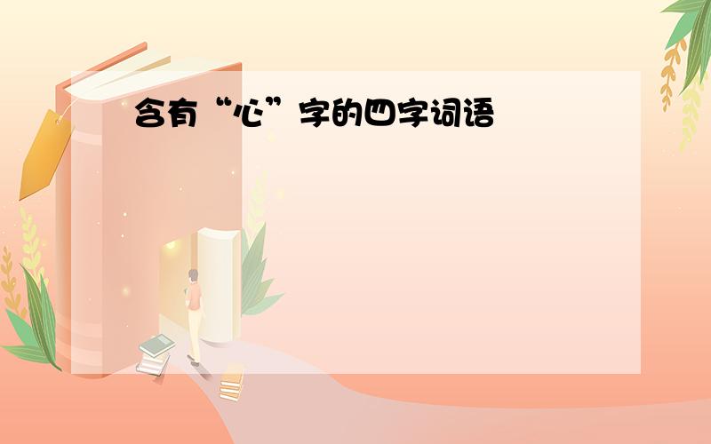 含有“心”字的四字词语