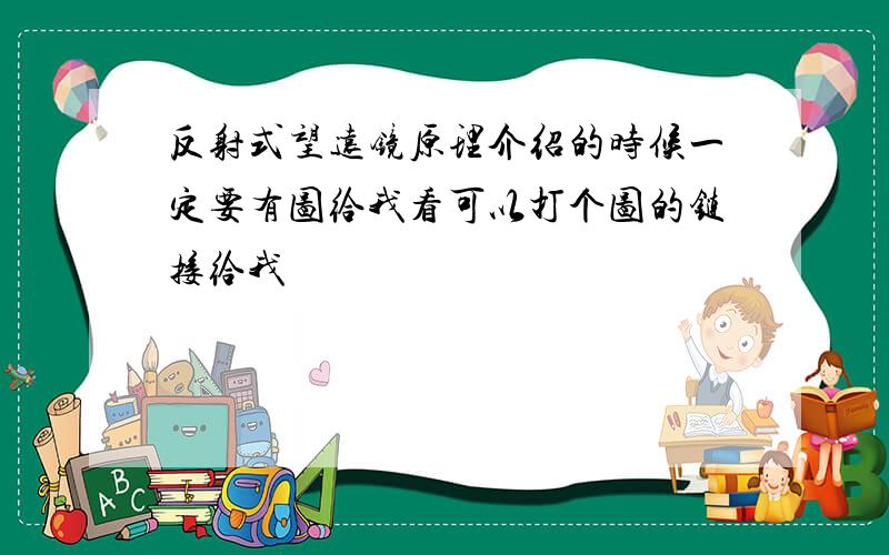 反射式望远镜原理介绍的时候一定要有图给我看可以打个图的链接给我