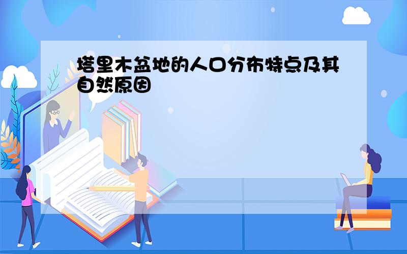 塔里木盆地的人口分布特点及其自然原因