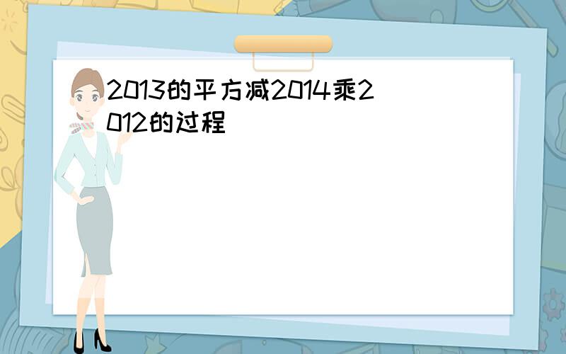 2013的平方减2014乘2012的过程