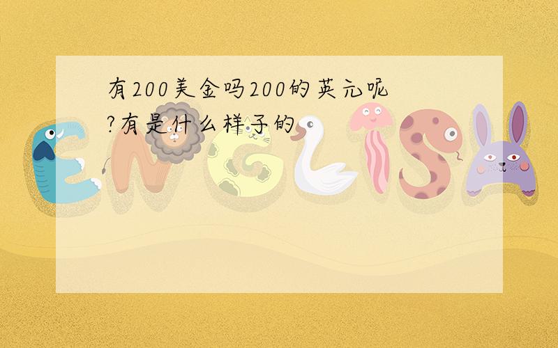 有200美金吗200的英元呢?有是什么样子的