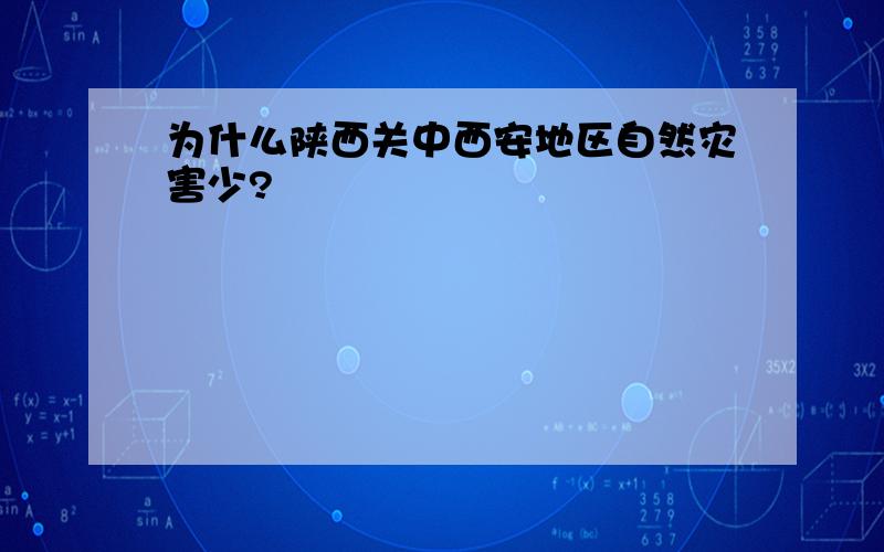 为什么陕西关中西安地区自然灾害少?