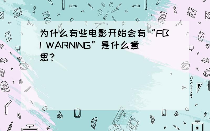 为什么有些电影开始会有“FBI WARNING”是什么意思?