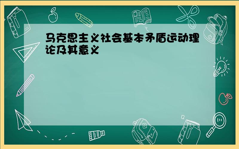 马克思主义社会基本矛盾运动理论及其意义