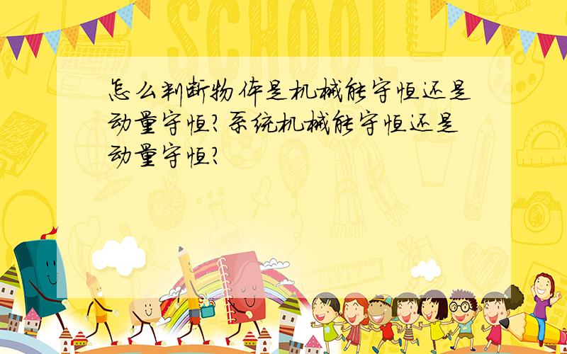 怎么判断物体是机械能守恒还是动量守恒?系统机械能守恒还是动量守恒?