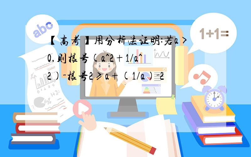 【高考】用分析法证明:若a>0,则根号(a^2+1/a^2)-根号2≥a+(1/a)-2