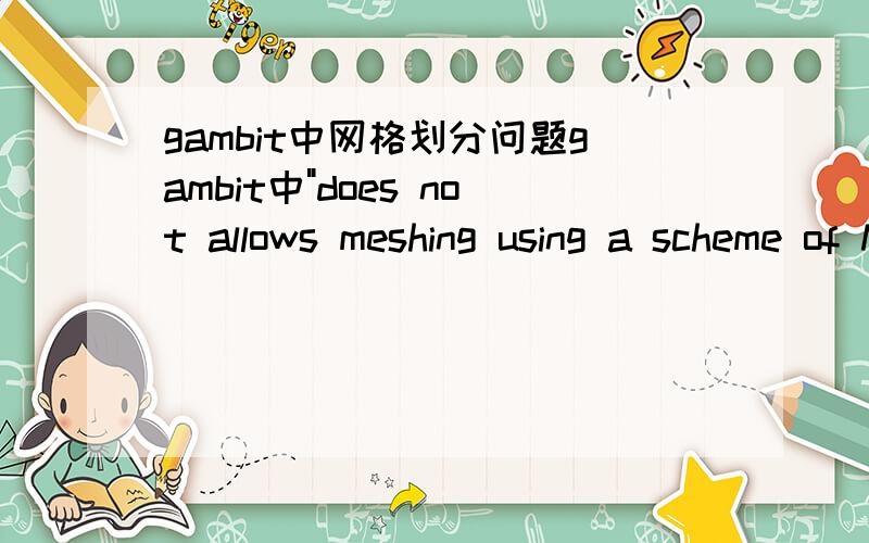 gambit中网格划分问题gambit中